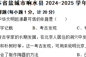 江苏省盐城市响水县2024-2025学年七年级上学期期中历史试题（含答案）