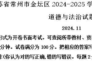 江苏省常州市金坛区2024-2025学年七年级上学期期中道德与法治试题（含解析）