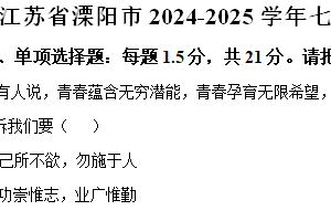 江苏省常州市溧阳市2024-2025学年七年级上学期期中道德与法治试题（含解析）