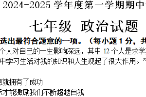 江苏省连云港市东海县2024-2025学年七年级上学期11月期中道德与法治试题（含答案）
