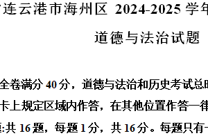 江苏省连云港市海州区 2024-2025学年七年级上学期期中道德与法治试题（含解析）