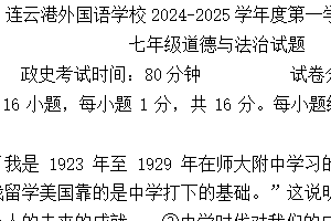 江苏省连云港市外国语学校2024-2025学年七年级上学期期中考试道德与法治试题（含答案）