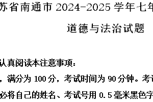 江苏省南通市2024-2025学年七年级上学期期中道德与法治试题（含解析）