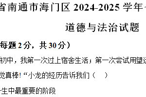 江苏省南通市海门区2024-2025学年七年级上学期期中道德与法治试题（含解析）