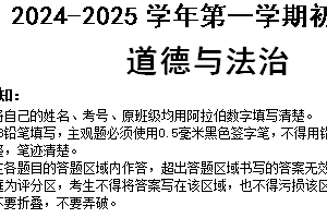 江苏省苏州工业园区星海实验初级中学2024-2025学年七年级上学期期中考试道德与法治试卷（含答案）