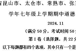 江苏省苏州昆山市、太仓市、常熟市、张家港四市2024-2025学年七年级上学期期中道德与法治试题（含解析）