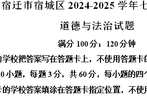 江苏省宿迁市宿城区2024-2025学年七年级上学期期中道德与法治试题（含解析）