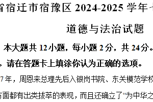 江苏省宿迁市宿豫区2024-2025学年七年级上学期期中道德与法治试题（含解析）