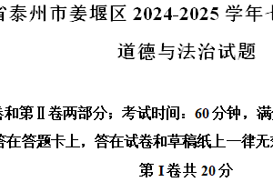 江苏省泰州市姜堰区2024-2025学年七年级上学期期中道德与法治试题（含解析）
