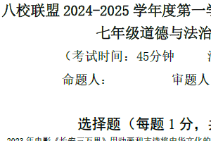 江苏省泰州市靖江市八校联盟2024-2025学年七年级上学期期中道德与法治试题（含答案）