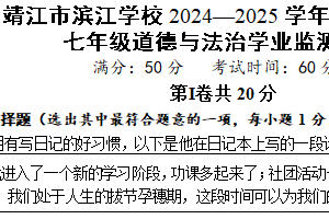 江苏省泰州市靖江市滨江学校2024-2025学年七年级上学期期中考试道德与法治试卷（含答案）