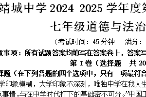 江苏省泰州市靖江市靖城中学2024-2025学年七年级上学期期中考试道德与法治试题（含答案）
