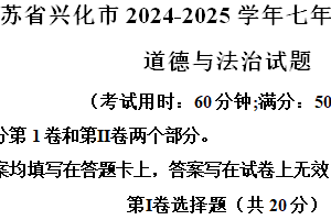 江苏省泰州市兴化市2024-2025学年七年级上学期期中道德与法治试题（含解析）