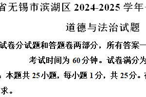 江苏省无锡市滨湖区2024-2025学年七年级上学期期中道德与法治试题（含解析）