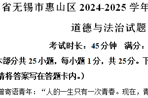 江苏省无锡市惠山区2024-2025学年七年级上学期期中道德与法治试题（含解析）
