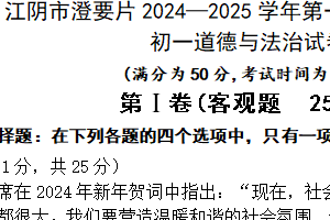 江苏省无锡市江阴市澄要片2024-2025学年七年级上学期11月期中考试道德与法治试题（含答案）