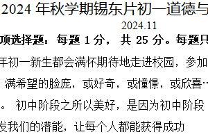 江苏省无锡市锡东片2024-2025学年七年级上学期期中道德与法治试题（含答案）