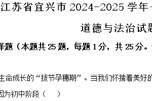 江苏省无锡市宜兴市2024-2025学年七年级上学期期中道德与法治试题（含解析）