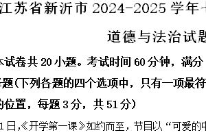 江苏省徐州市新沂市2024-2025学年七年级上学期期中道德与法治试题（含解析）
