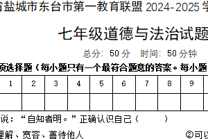 江苏省盐城市东台市第一教育联盟2024-2025学年七年级上学期11月期中道德与法治试题（含答案）
