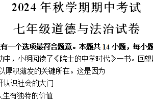 江苏省盐城市射阳县实验初级中学2024-2025学年七年级上学期期中考试道德与法治试题（含答案）