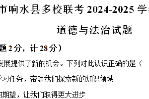 江苏省盐城市响水县多校联考2024-2025学年七年级上学期期中道德与法治试题（含解析）