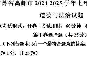 江苏省扬州市高邮市2024-2025学年七年级上学期期中道德与法治试题（含解析）