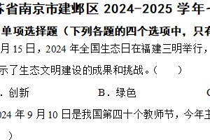 江苏省南京市建邺区2024-2025学年七年级上学期期中道德与法治试题（含解析）