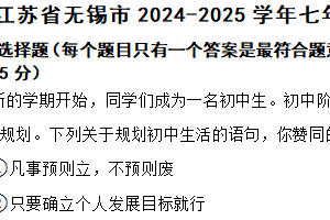 江苏省无锡市2024-2025学年七年级上学期期中道德与法治试题（含解析）