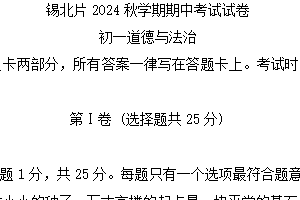 江苏省无锡市锡北片区 2024-2025学年七年级上学期期中考试道德与法治试题（含答案）