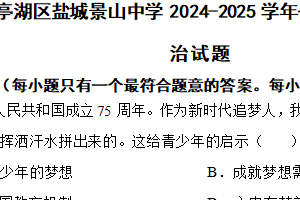 江苏省盐城市亭湖区盐城景山中学 2024-2025学年七年级上学期期中道德与法治试题（含解析）