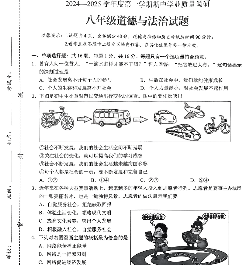 江苏省连云港市海州区2024-2025学年八年级上学期期中道德与法治试卷(含答案)