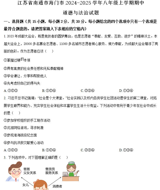江苏省南通市海门市2024-2025学年八年级上学期期中道德与法治试题(含解析)