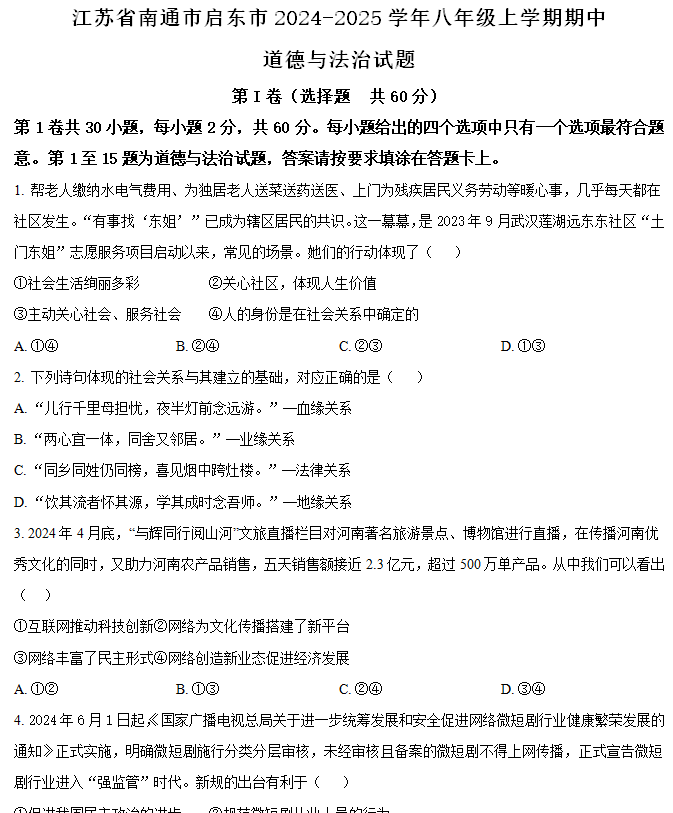 江苏省南通市启东市2024-2025学年八年级上学期期中道德与法治试题(含解析)