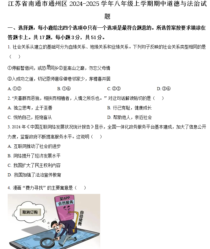 江苏省南通市通州区2024-2025学年八年级上学期期中道德与法治试题(含解析)
