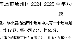 江苏省南通市通州区2024-2025学年八年级上学期期中道德与法治试题（含解析）