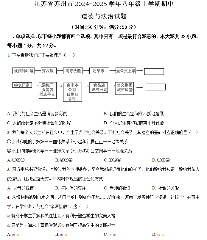 江苏省苏州市2024-2025学年八年级上学期期中道德与法治试题(含解析)