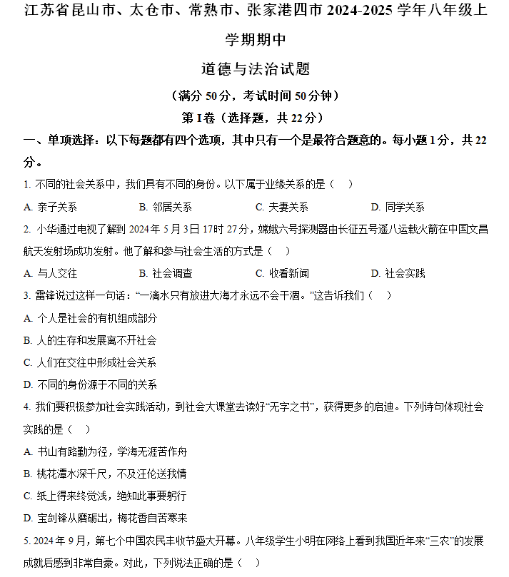 江苏省苏州市昆山市、太仓市、常熟市、张家港四市2024-2025学年八年级上学期期中道德与法治试题(含解析)