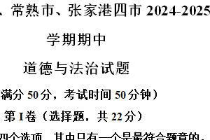 江苏省苏州市昆山市、太仓市、常熟市、张家港四市2024-2025学年八年级上学期期中道德与法治试题（含解析）