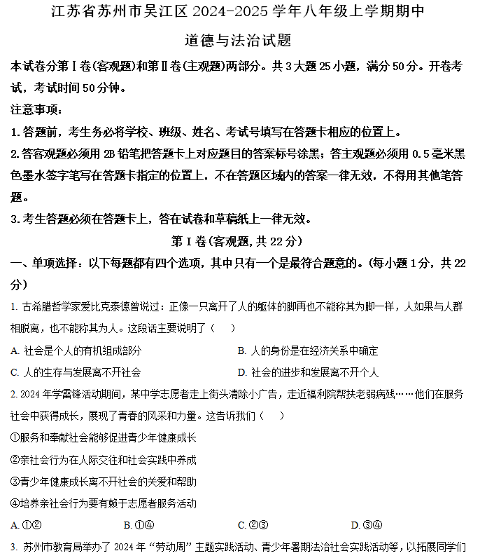 江苏省苏州市吴江区2024-2025学年八年级上学期期中道德与法治试题(含解析)