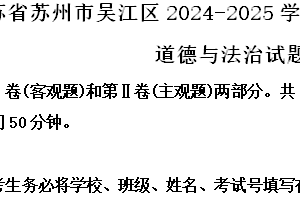 江苏省苏州市吴江区2024-2025学年八年级上学期期中道德与法治试题（含解析）