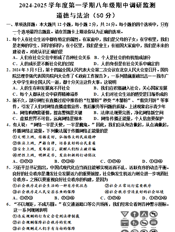 江苏省宿迁地区2024-2025学年八年级上学期期中考试道德与法治试题(含答案)