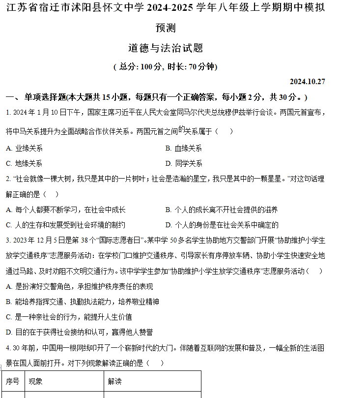 江苏省宿迁市沭阳县怀文中学2024-2025学年八年级上学期期中模拟预测道德与法治试题(含解析)