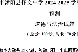 江苏省宿迁市沭阳县怀文中学2024-2025学年八年级上学期期中模拟预测道德与法治试题（含解析）