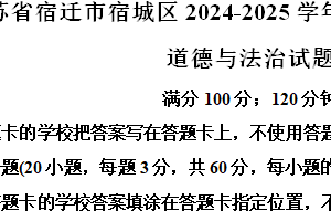 江苏省宿迁市宿城区2024-2025学年八年级上学期期中道德与法治试题（含解析）