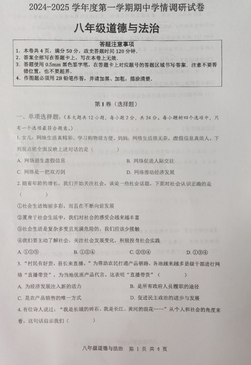 江苏省宿迁市宿城区新区教学共同体学情调研 2024-2025学年八年级上学期11月期中道德与法治试题(含答案)