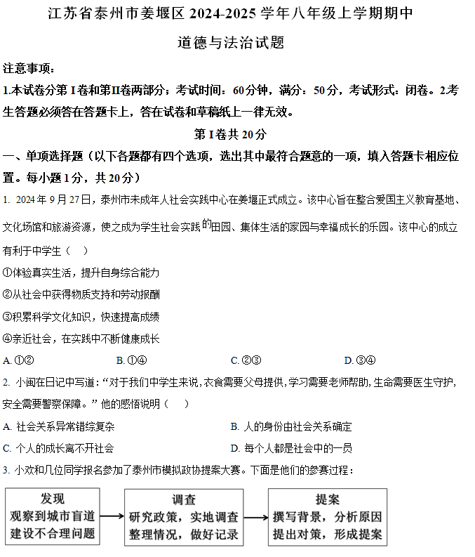 江苏省泰州市姜堰区2024-2025学年八年级上学期期中道德与法治试题(含解析)