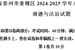江苏省泰州市姜堰区2024-2025学年八年级上学期期中道德与法治试题（含解析）