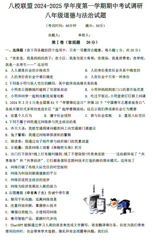 江苏省泰州市靖江市八校联盟2024-2025学年八年级上学期期中道德与法治试题(含答案)