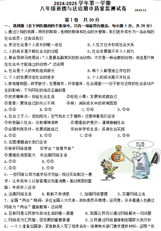 江苏省泰州市靖江市滨江学校2024-2025学年八年级上学期11月期中道德与法治试题(含答案)